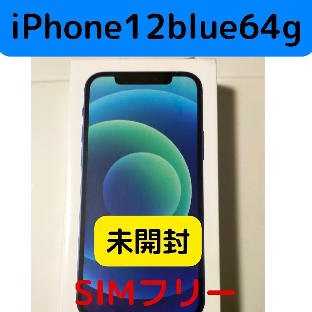 Apple - アップル iPhone12 64GB ブルー 未開封 SIMフリー  即日発送