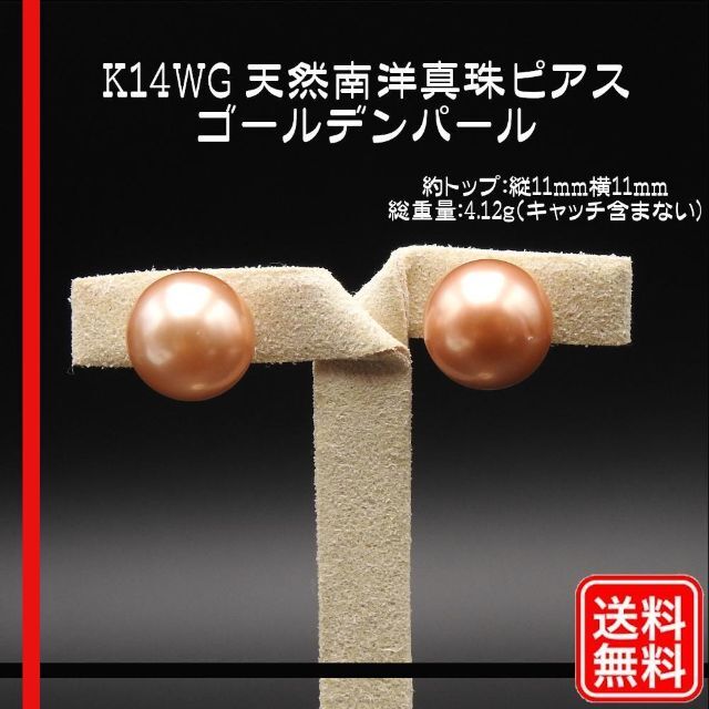 【未使用品】K14WG 天然南洋真珠　ゴールデンパール　ピアス レディース