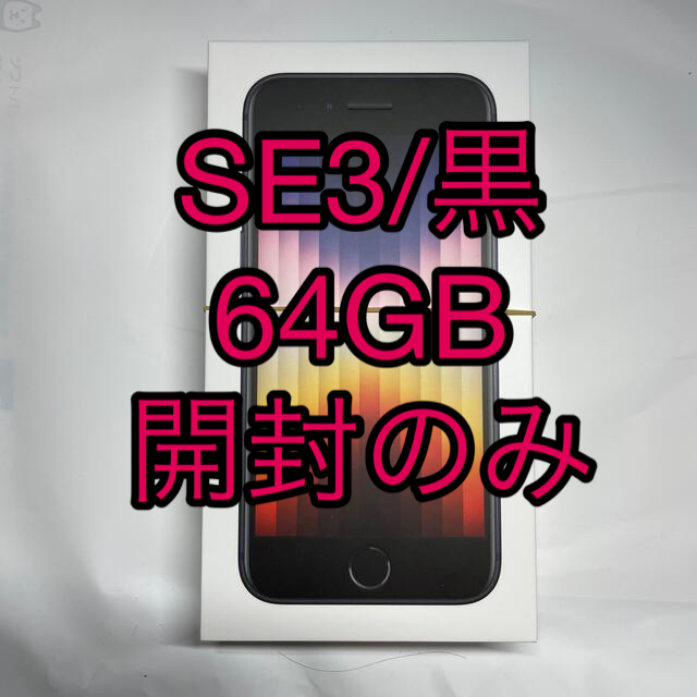 iPhoneSE3 第3世代 64GB ミッドナイト ブラック 黒