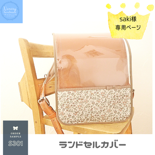 ■ランドセルカバー■ saki様専用　☆*°リバティ生地使用ハンドメイド(外出用品)