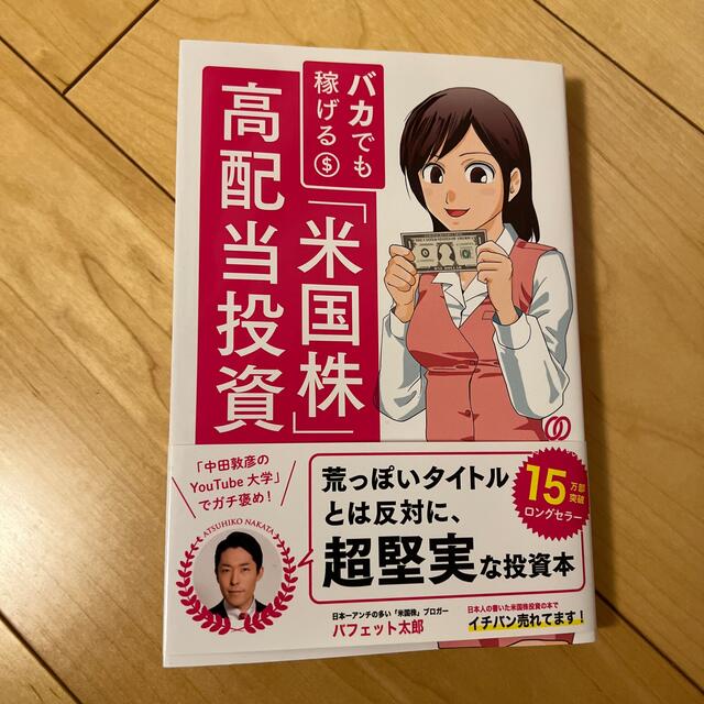 バカでも稼げる「米国株」高配当投資 エンタメ/ホビーの本(その他)の商品写真