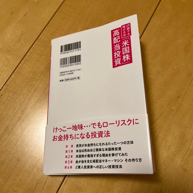 バカでも稼げる「米国株」高配当投資 エンタメ/ホビーの本(その他)の商品写真