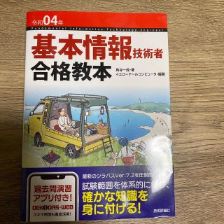 タックシュッパン(TAC出版)の基本情報技術者合格教本 過去問演習アプリ付き！ 令和０４年(資格/検定)