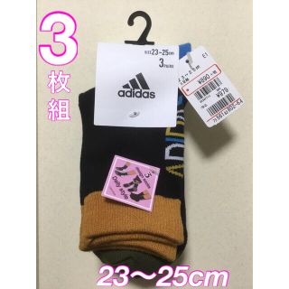 アディダス(adidas)のadidas    ロゴ入　靴下　3足組　23〜25cm    新品 タグ付き(ソックス)