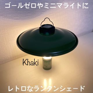 【カーキ】ミニマライトに使えるレトロなランタンシェード　ゴールゼロにも(ライト/ランタン)