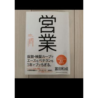 営業 野村證券伝説の営業マンの仮説思考とノウハウのすべて(ビジネス/経済)