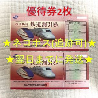 ジェイアール(JR)のJR西日本 西日本旅客鉄道 株主優待券 2枚(その他)