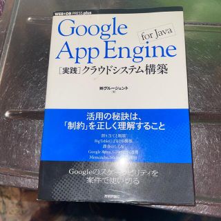 Ｇｏｏｇｌｅ　Ａｐｐ　Ｅｎｇｉｎｅ　ｆｏｒ　Ｊａｖａ「実践」クラウドシステム構築(コンピュータ/IT)