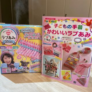 ラブあみ 基本セット 子供の手芸かわいいラブあみの本もセット