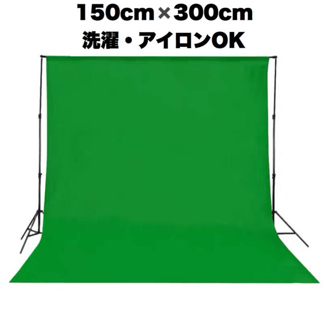 1.5m×3m グリーンバック　写真撮影　背景布　グリーンスクリーン クロマキー スマホ/家電/カメラのカメラ(その他)の商品写真