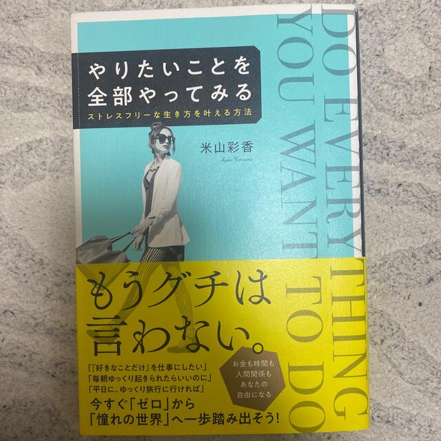 角川書店(カドカワショテン)のやりたいことを全部やってみる ストレスフリーな生き方を叶える方法 エンタメ/ホビーの本(人文/社会)の商品写真