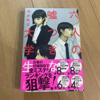 カドカワショテン(角川書店)の六人の嘘つきな大学生(文学/小説)