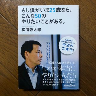 もし僕がいま２５歳なら、こんな５０のやりたいことがある。(その他)