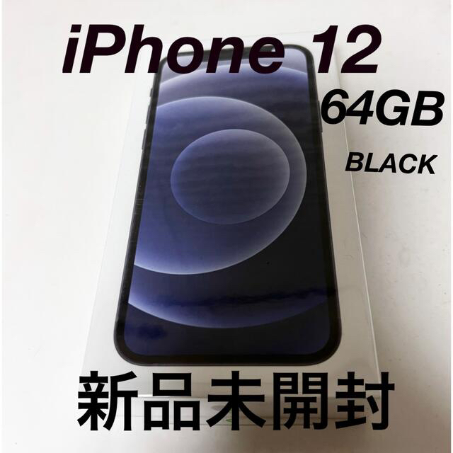 iPhone - iPhone 12 64GB 本体　ブラック　SIMロック解除済み