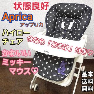 アップリカ(Aprica)の状態良好　Aprica アップリカ　ハイローチェア　ディズニー　ミッキードット柄(その他)