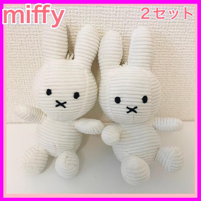 ミッフィー　キーホルダー　miffy 人形　マスコット　キーチャーム　2個セット レディースのファッション小物(キーホルダー)の商品写真