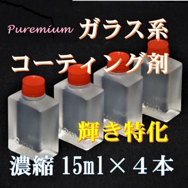 業販　ガラス系コーティング剤　15ml×５　濃縮タイプでコスパ最高　トリコート