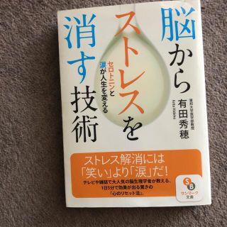 サンマークシュッパン(サンマーク出版)の脳からストレスを消す技術(健康/医学)