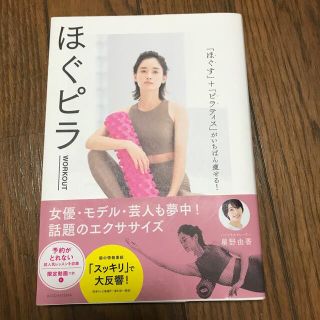 コウダンシャ(講談社)のほぐピラＷＯＲＫＯＵＴ 「ほぐす」＋「ピラティス」がいちばん痩せる！(ファッション/美容)