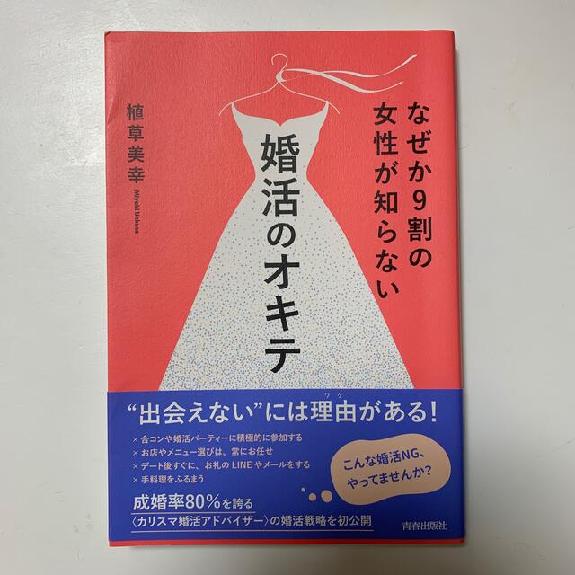 なぜか９割の女性が知らない婚活のオキテ エンタメ/ホビーの本(ノンフィクション/教養)の商品写真