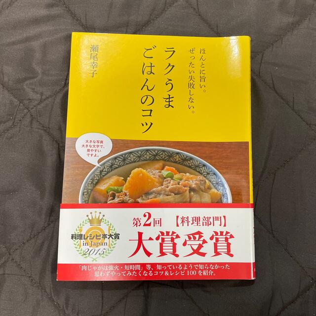 ラクうまごはんのコツ ほんとに旨い。ぜったい失敗しない。 エンタメ/ホビーの本(料理/グルメ)の商品写真