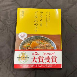 ラクうまごはんのコツ ほんとに旨い。ぜったい失敗しない。(料理/グルメ)