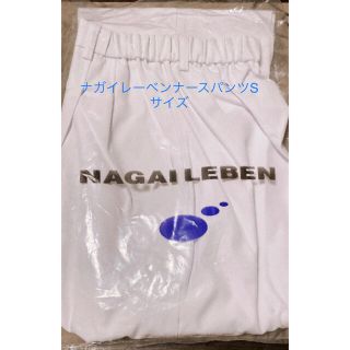 ナガイレーベン(NAGAILEBEN)のナガイレーベンナースパンツ　Sサイズ　未使用品！(その他)