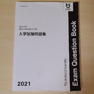 龍谷大学 過去問題集(語学/参考書)