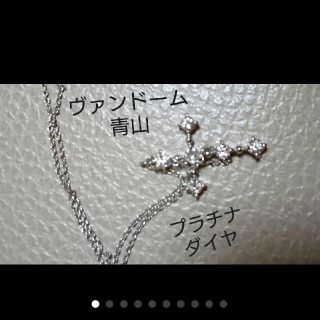 Vendome Aoyama - プラチナダイヤクロスネックレスpt850pt900 0.38