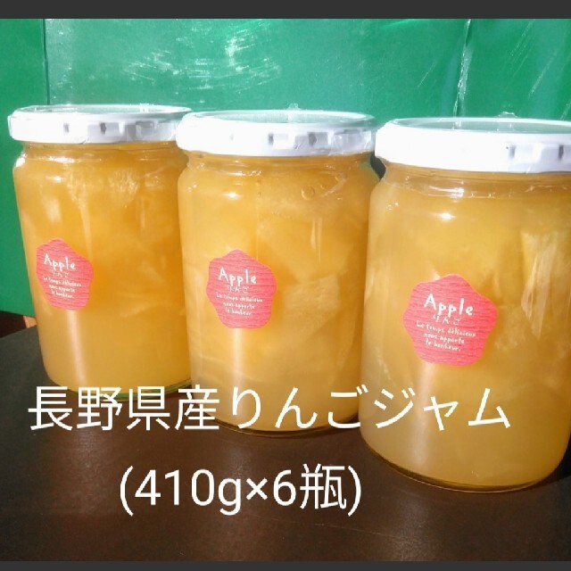 りんごジャム(410g×6瓶)