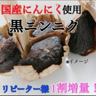 19黒にんにく バラ約300ｇ 国産にんにく使用！ 匿名配送！ポスト投函！(野菜)