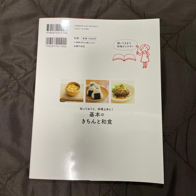 基本のきちんと和食 知っておくと、料理上手に！ エンタメ/ホビーの本(料理/グルメ)の商品写真