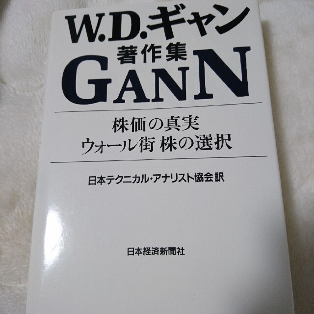 格安店 W.D.ギャン著作集 □2冊揃 株価の真実 ウォール街 株の選択