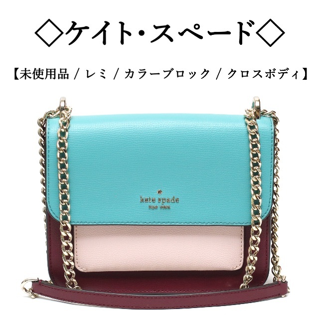 kate spade new york(ケイトスペードニューヨーク)の【未使用】◇ケイトスペード◇レミ / カラーブロック / チェーン クロスボディ レディースのバッグ(ショルダーバッグ)の商品写真