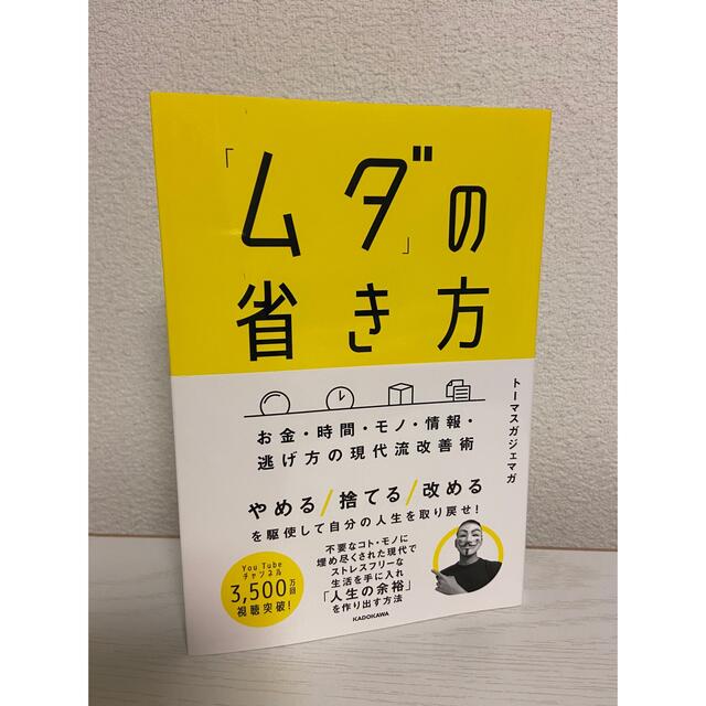 角川書店(カドカワショテン)の「ムダ」の省き方 お金・時間・モノ・情報・逃げ方の現代流改善術 エンタメ/ホビーの本(ビジネス/経済)の商品写真