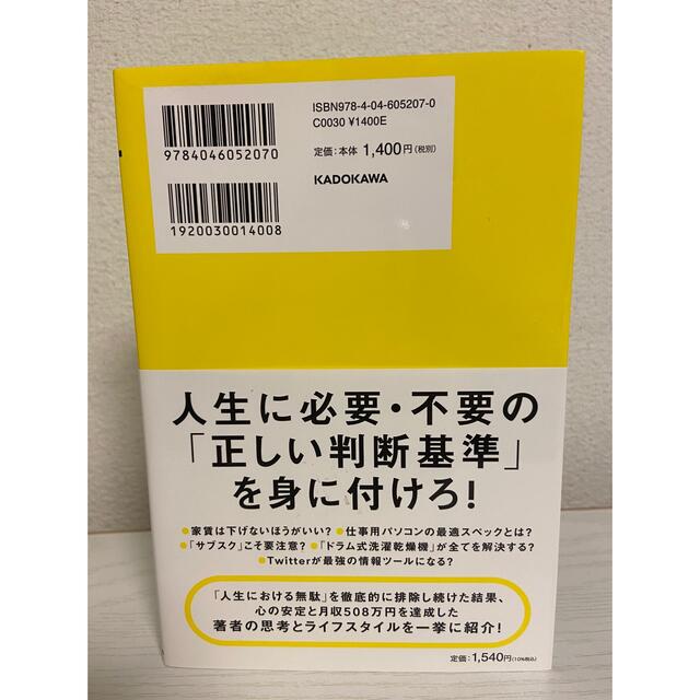 角川書店(カドカワショテン)の「ムダ」の省き方 お金・時間・モノ・情報・逃げ方の現代流改善術 エンタメ/ホビーの本(ビジネス/経済)の商品写真