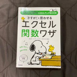 「さすが！」と思わせるエクセル関数ワザ(コンピュータ/IT)