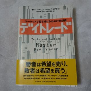 デイトレ－ド マ－ケットで勝ち続けるための発想術(その他)