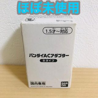 バンダイ(BANDAI)のバンダイ　ACアダプターBタイプ  (変圧器/アダプター)