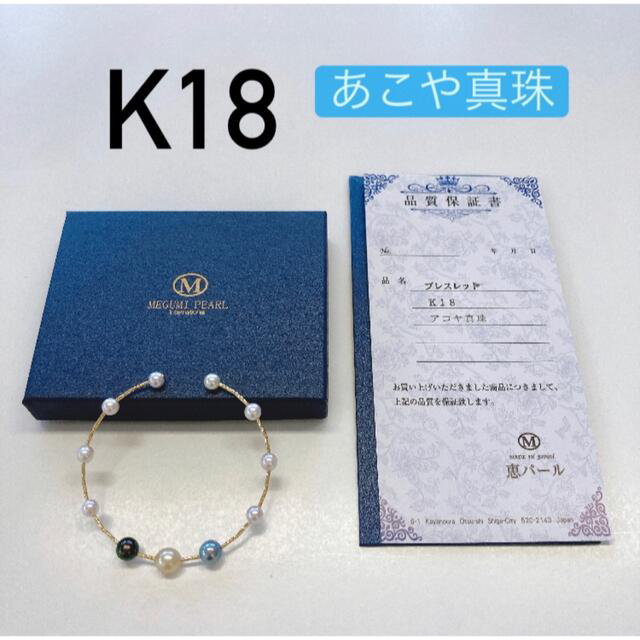 在庫あ ☆新品 K18 アコヤ 真珠 パール ブレスレット 箱 保証書付き