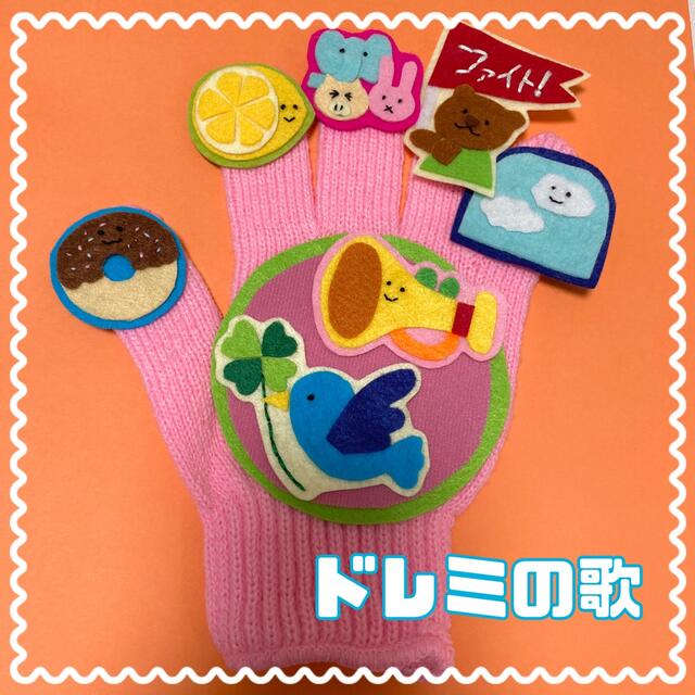 手袋シアター ドレミのうた ハンドメイドのハンドメイド その他(その他)の商品写真