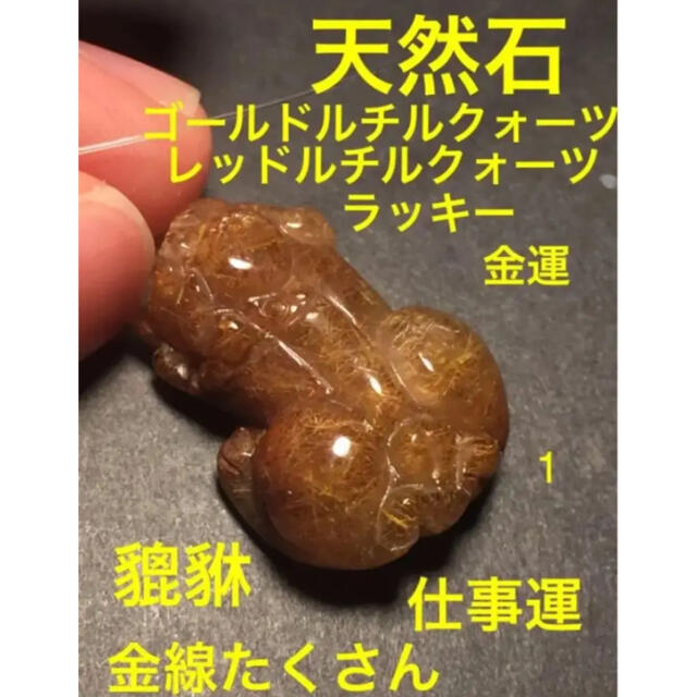 天然石 レッドルチルクォーツ 貔貅 ヒキュウ レッドクォーツ