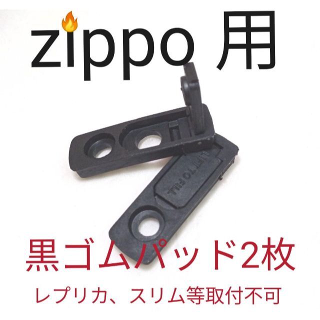 〒　オイル揮発防止　黒ゴムパッド2個　zippo用 メンズのファッション小物(タバコグッズ)の商品写真