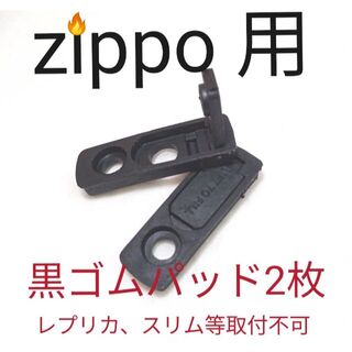 〒　オイル揮発防止　黒ゴムパッド2個　zippo用(タバコグッズ)