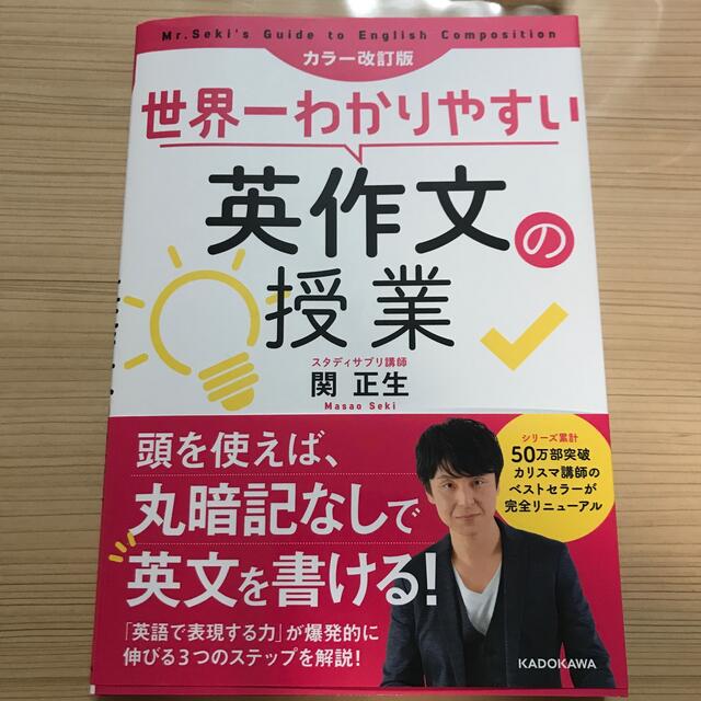 角川書店(カドカワショテン)の世界一わかりやすい英作文の授業 カラー改訂版 エンタメ/ホビーの本(語学/参考書)の商品写真