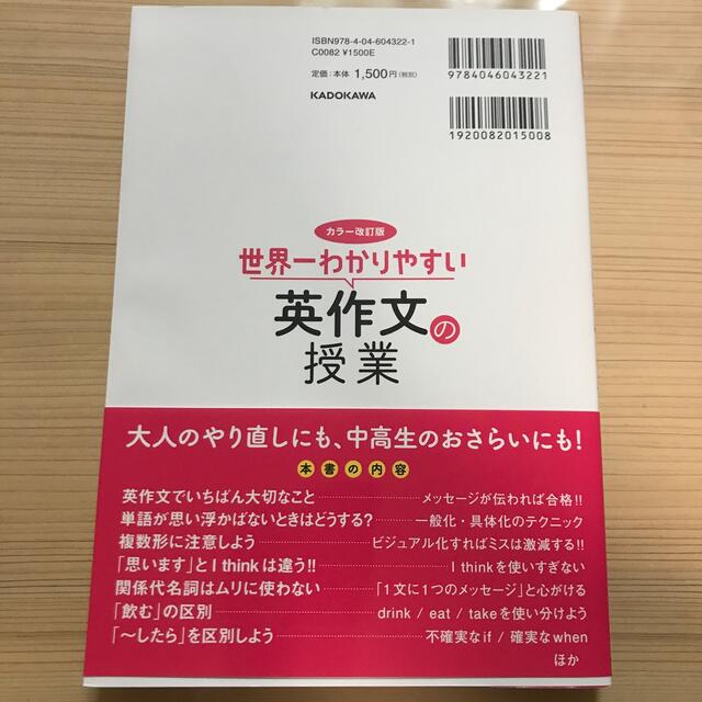 角川書店(カドカワショテン)の世界一わかりやすい英作文の授業 カラー改訂版 エンタメ/ホビーの本(語学/参考書)の商品写真