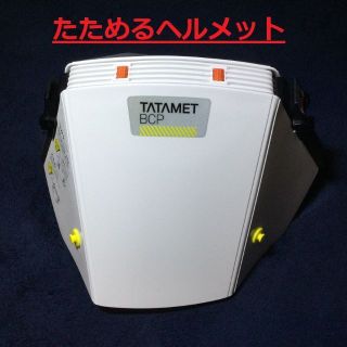 【step様専用】たためるヘルメット(TATAMET BCP)4個(防災関連グッズ)