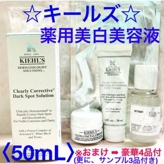 キールズ(Kiehl's)のキールズ DSクリアリーホワイトブライトニングエッセンス 〈50mL〉(美容液)