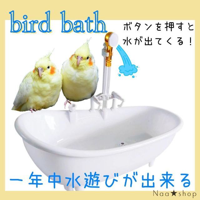 バードバス 水遊び 小鳥 インコ 白 水遊び お風呂 バスタブ シャワー付き 鳥