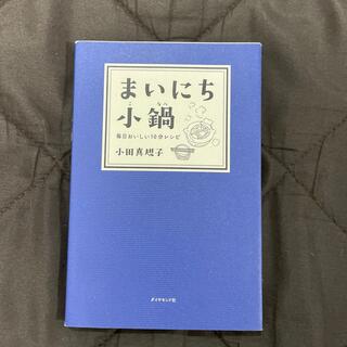 まいにち小鍋 毎日おいしい１０分レシピ(料理/グルメ)